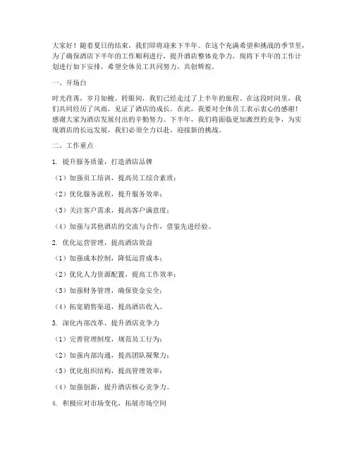 酒店下半年工作计划开场白