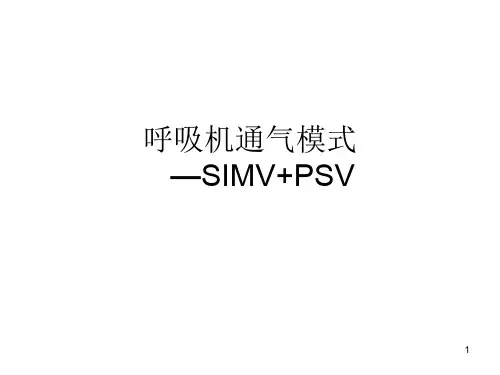 (优质医学)呼吸机通气模式—SIMV+PSV