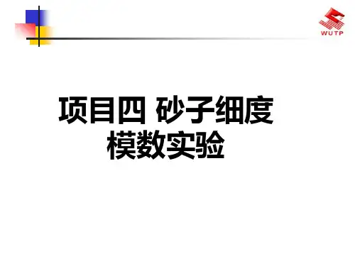 项目四砂子细度模数试验一