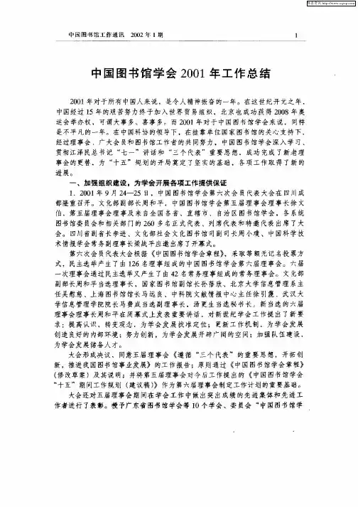 中国图书馆学会2001年工作总结