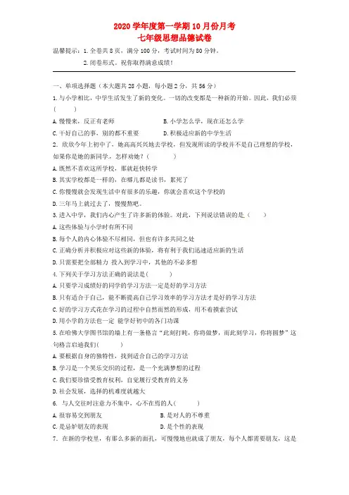 2020学年度七年级政治第一学期10月份月考试卷 北师大版