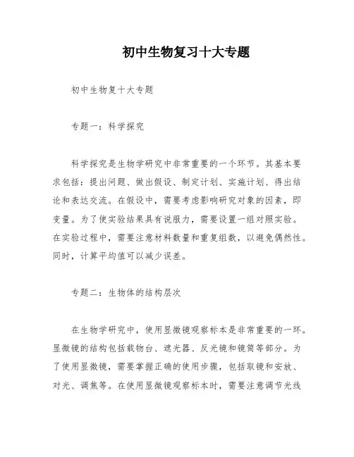 初中生物复习十大专题