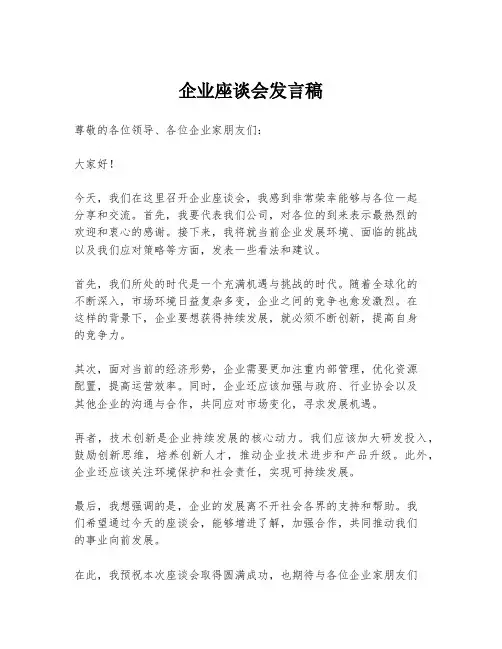 企业座谈会发言稿