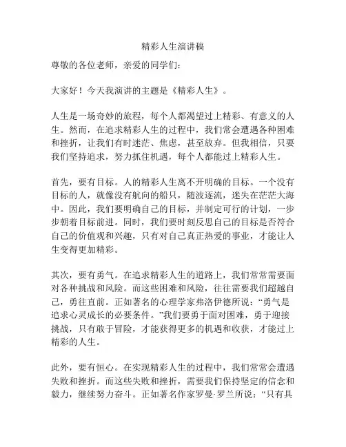 精彩人生演讲稿