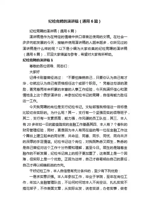 纪检竞聘的演讲稿（通用6篇）