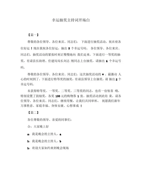 幸运抽奖主持词开场白