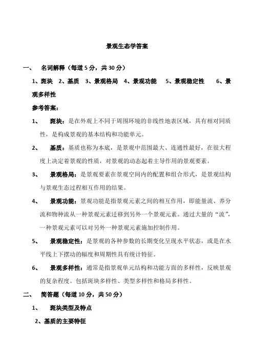 大学《景观生态学》试题及参考答案