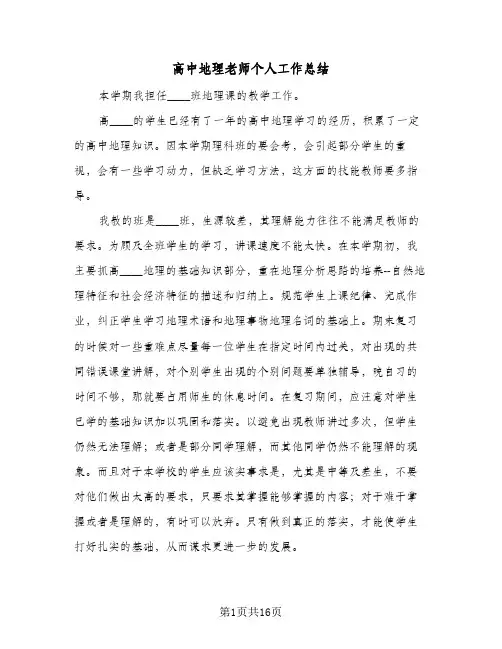高中地理老师个人工作总结(6篇)