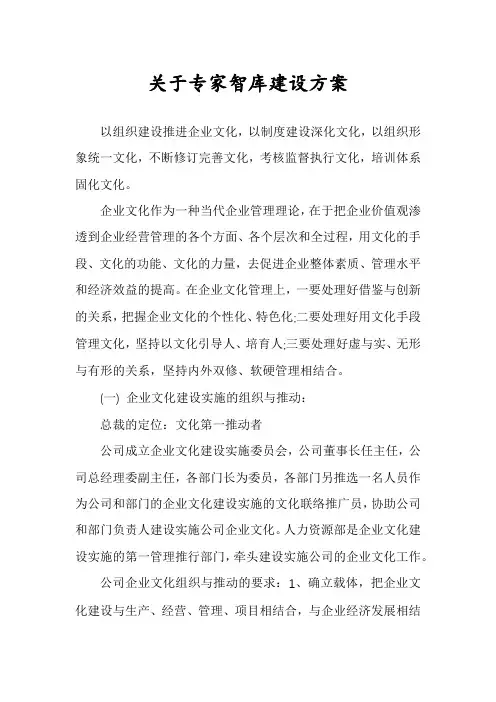 关于专家智库建设方案