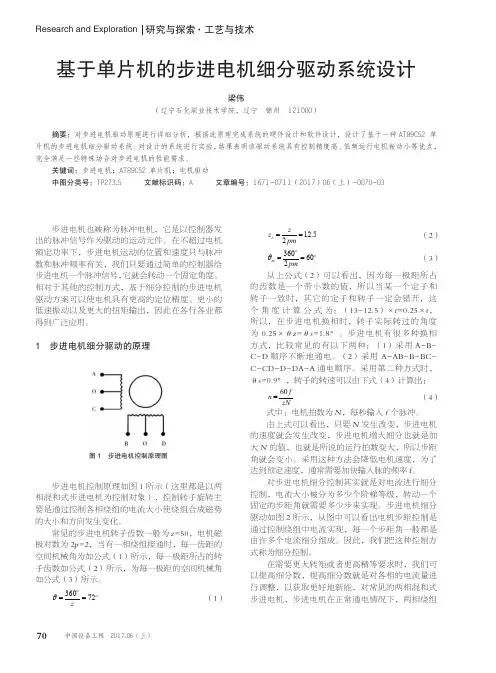 基于单片机的步进电机细分驱动系统设计