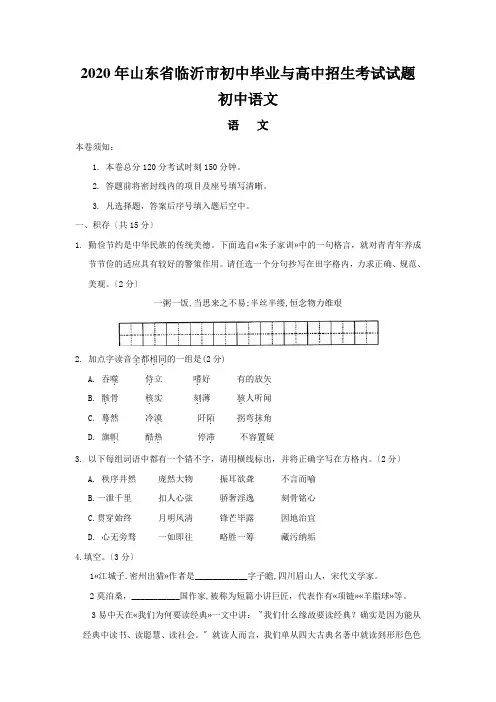 2020年山东省临沂市初中毕业与高中招生考试试题初中语文