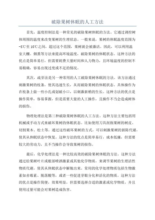 破除果树休眠的人工方法