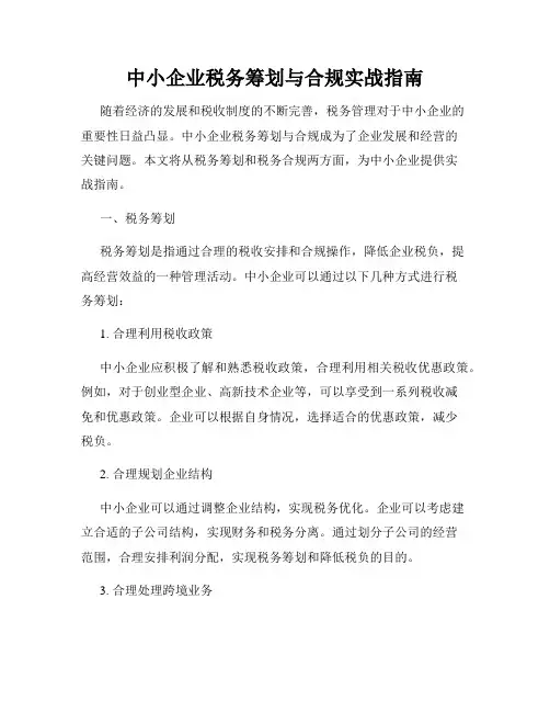 中小企业税务筹划与合规实战指南