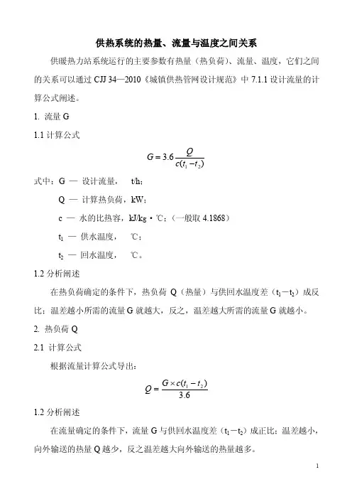 热量、流量与温度之间的关系阐述
