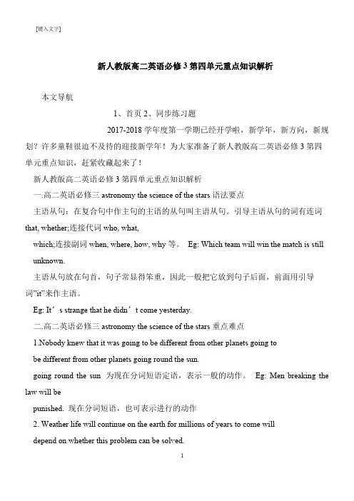 【推荐下载】新人教版高二英语必修3第四单元重点知识解析