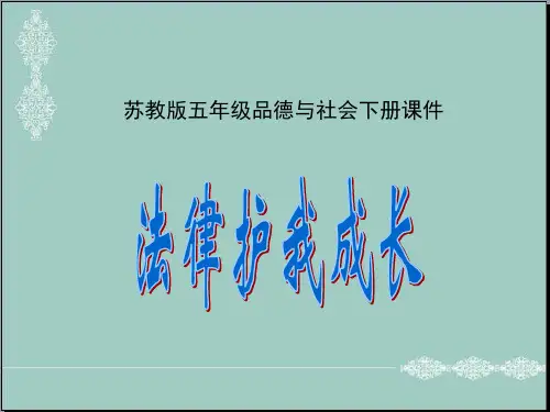 五年级下册品德课件-7.《法律护我成长》 苏教版(共16张PPT) PPT