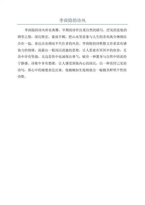 李商隐的诗风