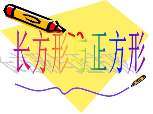 三年级上册数学课件-3.1  长方形和正方形