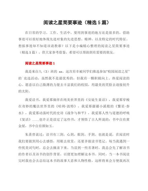 阅读之星简要事迹(5篇)