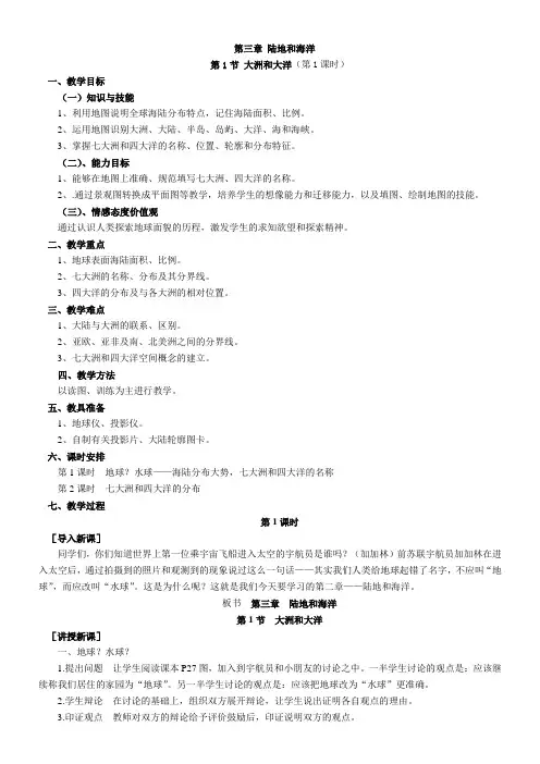 初中地理广东人民七年级上册(2023年新编) 陆地与海洋陆地和海洋(教案)