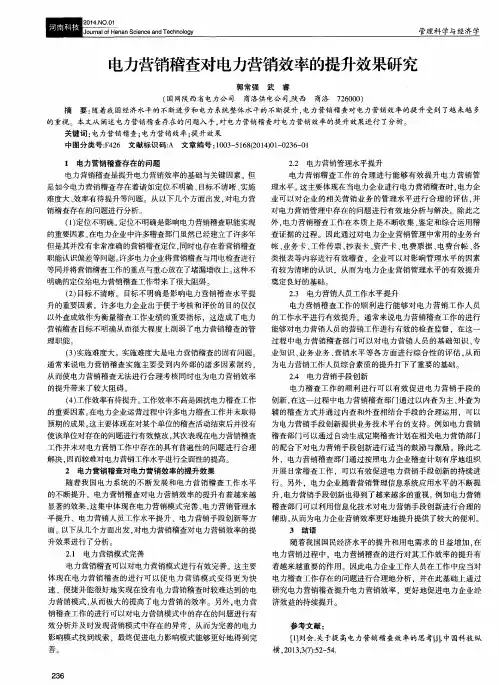 电力营销稽查对电力营销效率的提升效果研究