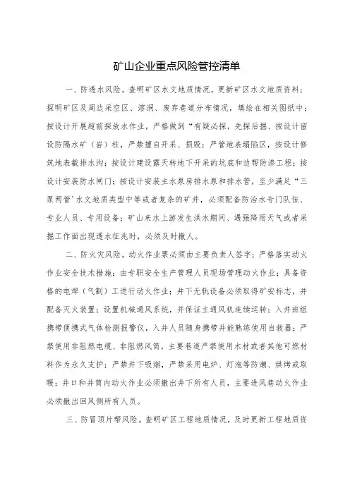 矿山企业重点风险管控清单
