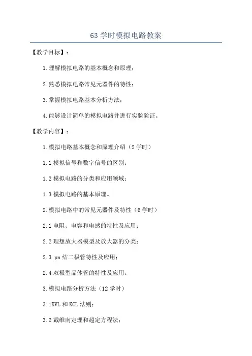 63学时模拟电路教案