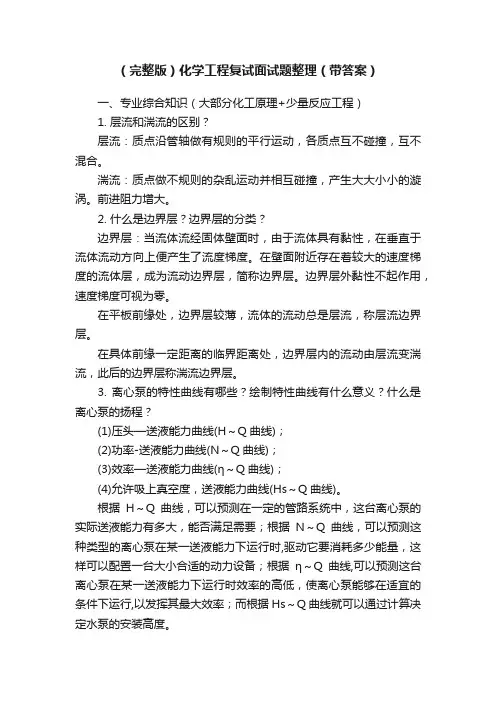 （完整版）化学工程复试面试题整理（带答案）