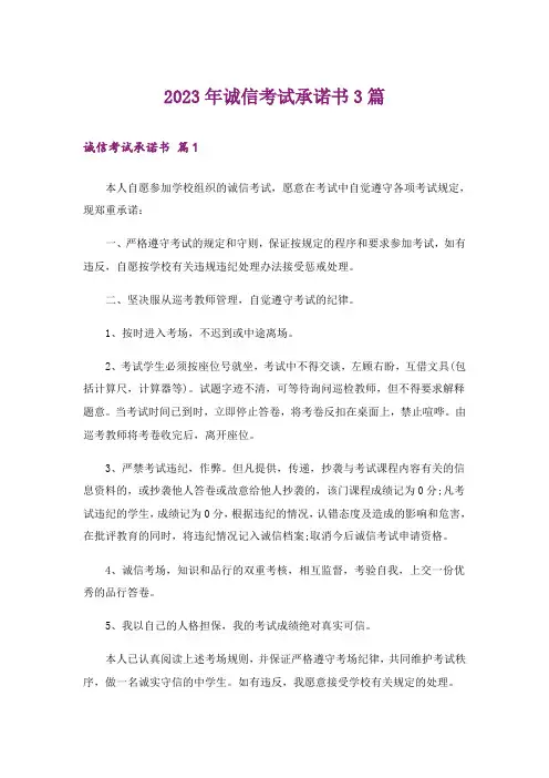 2023年诚信考试承诺书3篇_3