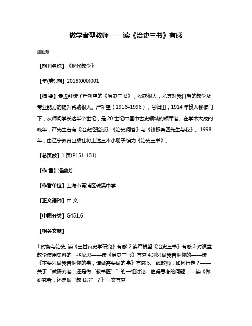 做学者型教师——读《治史三书》有感