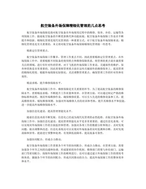 航空装备外场保障精细化管理的几点思考