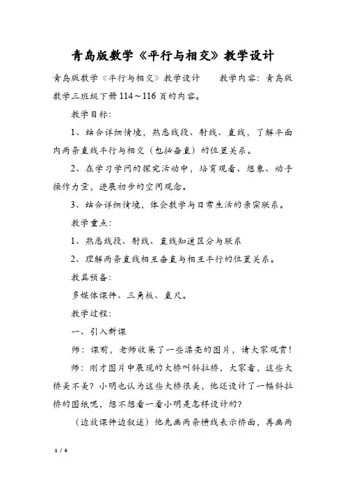 青岛版数学《平行与相交》教学设计