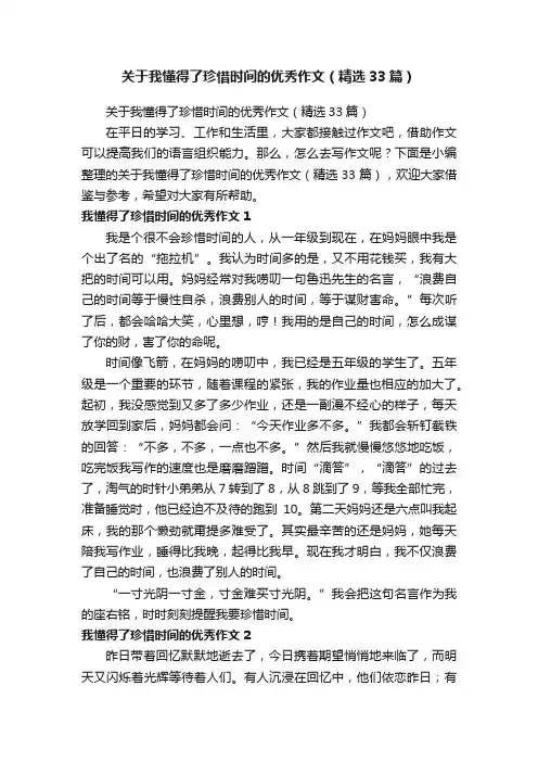 关于我懂得了珍惜时间的优秀作文（精选33篇）