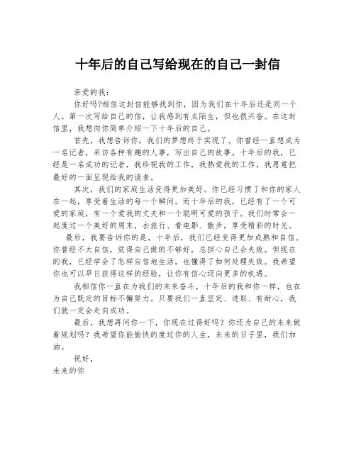 十年后的自己写给现在的自己一封信