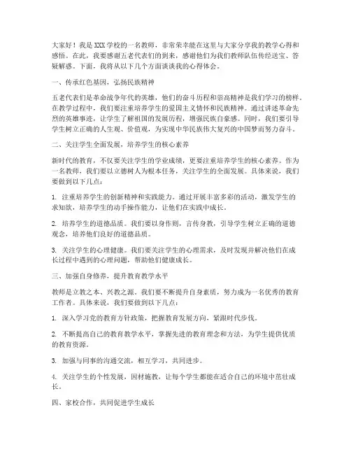 五老访谈教师发言稿
