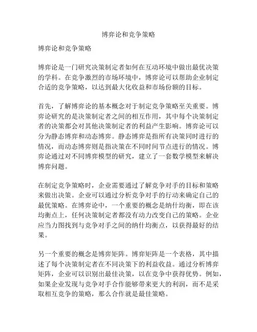 博弈论和竞争策略