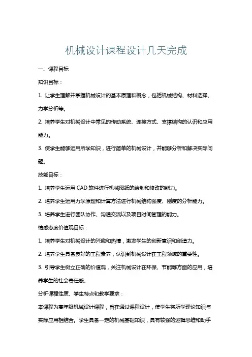 机械设计课程设计几天完成
