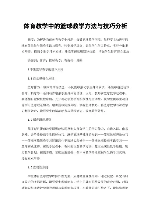 体育教学中的篮球教学方法与技巧分析