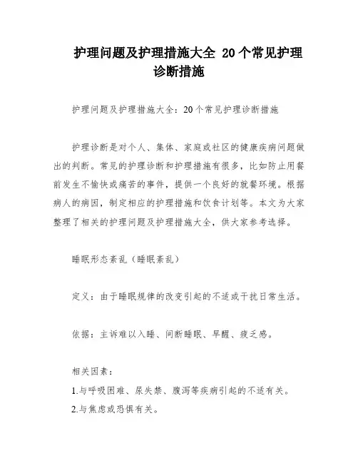 护理问题及护理措施大全 20个常见护理诊断措施