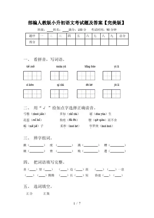 部编人教版小升初语文考试题及答案【完美版】