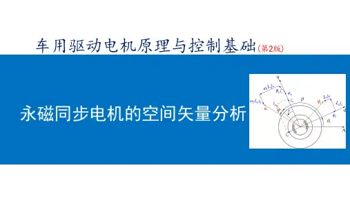 车用驱动电机原理与控制基础(第2版)课件：永磁同步电机的空间矢量分析