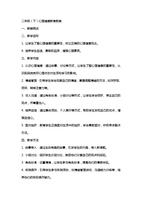 二年级(下)心理健康教育教案