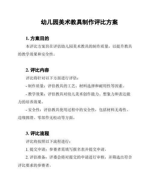 幼儿园美术教具制作评比方案