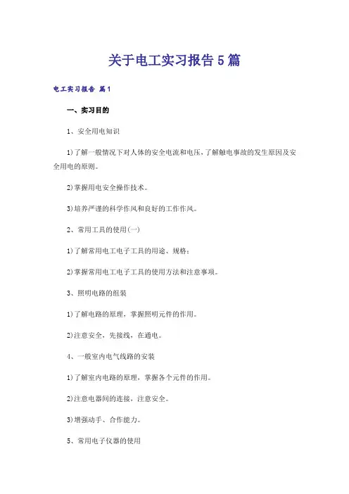 关于电工实习报告5篇