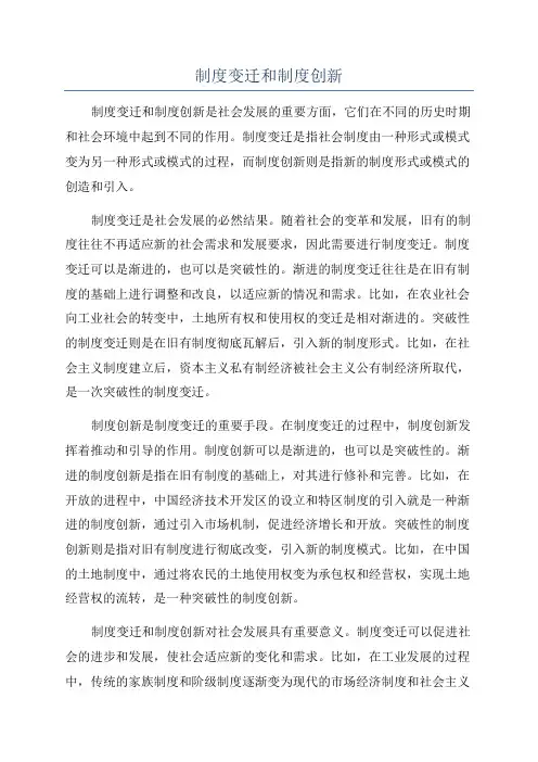 制度变迁和制度创新