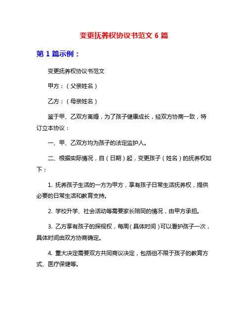 变更抚养权协议书范文6篇