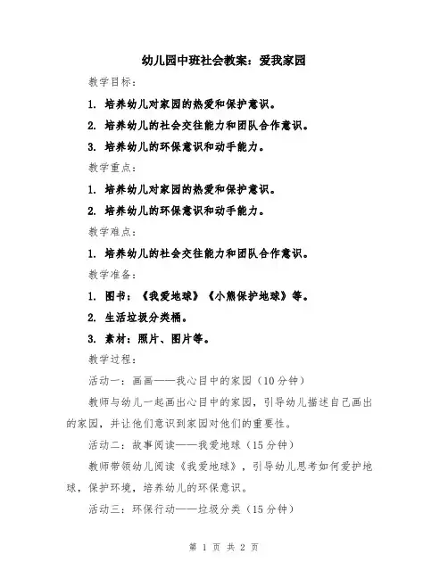 幼儿园中班社会教案：爱我家园