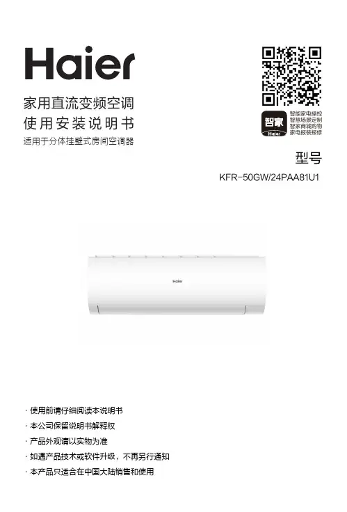 海尔 KFR-50GW 24PAA81U1 2匹壁挂式变频空调 使用说明书