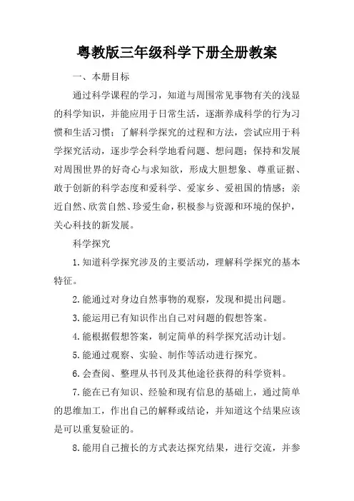 粤教版三年级科学下册全册教案