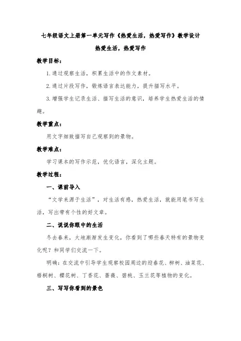 七年级语文上册第一单元写作《热爱生活,热爱写作》教学设计